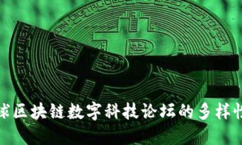 探索全球区块链数字科技论坛的多样性与趋势
