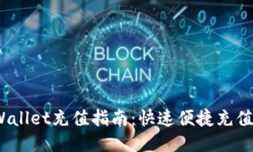 :TPWallet充值指南：快速便捷充值教程