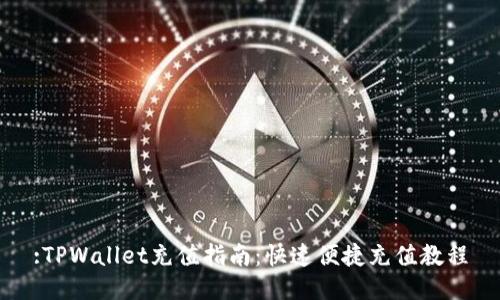 :TPWallet充值指南：快速便捷充值教程