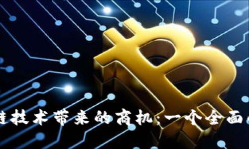 区块链技术带来的商机：一个全面的探索