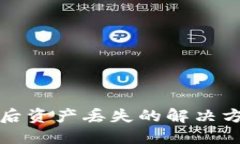 TPWallet更新后资产丢失的解决方案与防范措施