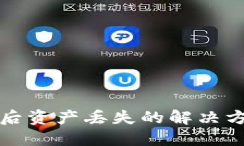 TPWallet更新后资产丢失的解决方案与防范措施
