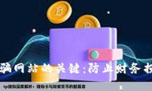 识别区块链诈骗网站的关键：防止财务损失的实用指南