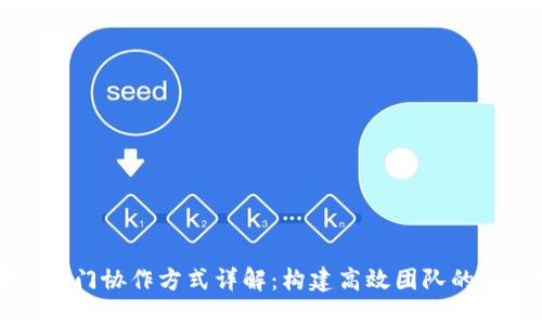区块链部门协作方式详解：构建高效团队的最佳实践