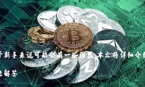 概述：  
将USDT转到TPWallet是一个简单的过程，但对于新手来说可能会有一些困惑。本文将详细介绍如何进行这一操作，以及相关的问题和解答。  

如何将USDT转到TPWallet：详细步骤与常见问题解答