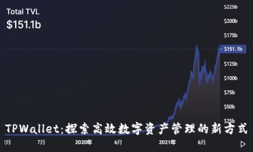TPWallet：探索高效数字资产管理的新方式