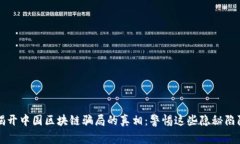 揭开中国区块链骗局的真相：警惕这些隐秘陷阱