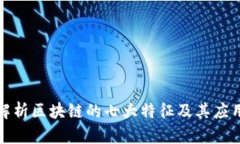 深入解析区块链的七大特征及其应用价值