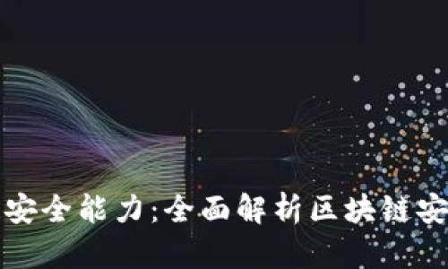 提升区块链安全能力：全面解析区块链安全培训课程