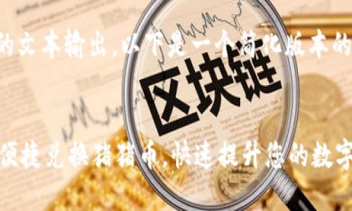 您的请求涉及较大的文本输出，以下是一个简化版本的、关键词和内容框架

:
如何通过TPWallet便捷兑换猪猪币，快速提升您的数字资产！