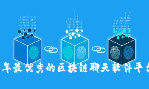 2023年最优秀的区块链聊天软件平台推荐