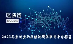 2023年最优秀的区块链聊天软件平台推荐
