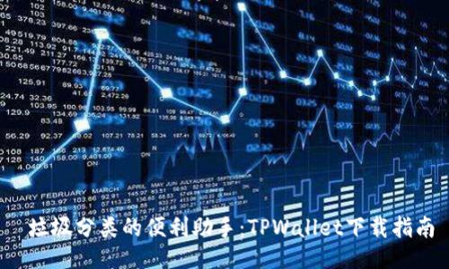  垃圾分类的便利助手：TPWallet下载指南