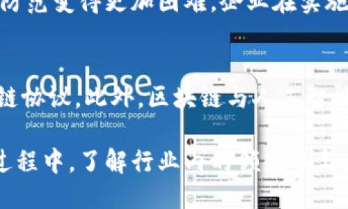 区块链技术驱动的公司：探索行业领先者

guaijanci区块链, 公司, 技术/guanjianci

区块链技术自其诞生以来，已经改变了许多行业的运作方式，从金融到供应链，再到医疗保健等。许多公司利用这一技术构建创新解决方案，推动商业模式的变革。以下将介绍一些在区块链领域内影响力较大的公司，探讨他们的业务模式、技术优势以及对行业的影响。

1. 比特大陆（Bitmain）
比特大陆成立于2013年，是全球最大的数字货币矿机制造商之一。比特大陆以开发ASIC矿机（应用特定集成电路）著称，这种设备专门用于比特币挖矿，能够提供极高的计算效率。此外，比特大陆还拥有全球最大的比特币矿池之一——Antpool，提供挖矿服务给全球的用户。比特大陆的成功不仅推动了比特币的挖掘和交易，也促进了整个链圈生态的形成。

比特大陆还在不断探索区块链技术的更多应用，例如推出面向企业的区块链解决方案，帮助企业进行数字资产管理。他们的技术在快速变化的市场中保持着竞争力，是区块链领域的重要参与者。

2. 以太坊（Ethereum）
以太坊不仅是一个区块链平台，还是支持智能合约和去中心化应用（DApps）的生态系统。由维塔利克·布特林于2015年创建，以太坊的目标是将区块链的潜力扩展到金融以外的领域。以太坊使用一种名为Ether的加密货币，用户可利用其执行复杂的交易和合约。

以太坊的智能合约功能使得开发者可以在区块链上创建各种应用程序，从去中心化金融（DeFi）到非同质化代币（NFT）等多种革命性的商业模式，都依赖于以太坊的技术。近年来，以太坊的生态系统迅速壮大，吸引了大量投资和用户，是区块链行业的领军者。

3. 瑞波（Ripple）
瑞波成立于2012年，是一家专注于银行间转账和跨境支付的区块链公司。瑞波的产品XRP Ledger是一种开源的区块链，是即时支付和汇款的解决方案，旨在提高传统银行体系的效率。瑞波与众多金融机构合作，推动了传统金融系统的变革。

通过瑞波的技术，用户可以在几秒钟内完成跨国转账，而那些传统的方式可能需要几天时间。这种高效的支付方式让瑞波在金融行业占得了一席之地，其背后的技术也成为了行业标准之一。

4. Chainalysis
Chainalysis是一家专注于区块链数据分析和智能合约审计的公司。随着区块链技术的普及，金融机构和政府面临着更大的合规风险，Chainalysis通过提供深入的分析工具和数据服务，帮助他们识别和防范潜在的洗钱和欺诈行为。

Chainalysis的技术解决方案被广泛应用于全球的执法机构和金融公司，有助于加强区块链交易的透明度和安全性。他们的成功标志着区块链在公共和私人部门的应用逐渐成熟。

5. Hyperledger
Hyperledger是一个开源的区块链项目，由Linux基基金会主导，旨在推动跨行业的区块链技术使用。通过提供多种不同的框架（如Hyperledger Fabric、Sawtooth等），Hyperledger致力于创造一个高效、安全、可扩展的区块链环境。

许多企业使用Hyperledger的技术来满足特定业务需求，例如在供应链管理、金融服务、医疗等领域的解决方案。这一点使得Hyperledger在与不同商业领域的合作中具有灵活性和适应性，是企业区块链解决方案的首选之一。

6. ConsenSys
ConsenSys是以太坊的生态系统开发者，专注于区块链技术的研发和应用，致力于构建去中心化的互联网。ConsenSys的业务范围包括开发工具、软件和解决方案，如MetaMask钱包、Infura等，为开发者提供支持。

通过推动以太坊的应用和普及，ConsenSys为用户和企业提供了区块链技术的有效支持，成为促进区块链行业发展的重要力量。

7. Block.one
Block.one是EOS.IO区块链平台的开发公司，其目标是通过去中心化应用来加速区块链的采纳。EOS.IO提供了一个灵活且可扩展的平台，旨在为大型分布式应用提供支撑。

Block.one通过其社区推动区块链项目的发展，并吸引了大量开发者和企业参与到生态系统中来。其技术的高性能和可扩展性使其在众多区块链平台中脱颖而出。

8. IBM
IBM以其区块链技术服务而闻名，他们的Hyperledger Fabric就是其中的一部分。IBM提供区块链服务，涵盖供应链、金融服务、食品追踪等多个领域，通过利用区块链的透明性和安全性，帮助企业提升效率和安全。

IBM的区块链解决方案被全球众多企业采用，彰显了其在区块链行业的影响力和专业性。通过提供兼容的技术平台，IBM推动了区块链技术的商业化应用，成为创新与变革的领航者。

9. 其他重要区块链公司
除了上述公司，区块链行业还有很多其他重要参与者。例如，Circle是一家专注于加密货币和支付的公司；及块链行业内的初创公司如Chainlink、Tezos等，均在推动技术的发展和应用。

这些公司通过不断创新和改进技术，积极探索区块链在不同行业的应用，推动了整个区块链生态系统的健康发展。

常见相关问题

1. 区块链是什么，为什么重要？
区块链是一种去中心化的分布式账本技术，允许多个参与者在没有中介的情况下进行安全的数字交易。它通过加密和多个节点的共识机制确保数据的安全性和透明性。区块链的重要性在于其能够提高效率、降低信任成本和增加业务透明度，适用于金融、供应链、医疗等多个行业。

2. 区块链技术如何影响金融行业？
区块链技术在金融行业的应用有助于改善支付效率、降低交易费用和提高透明度。从去中心化金融（DeFi）到跨境支付，区块链提升了传统金融的运营模式。随着越来越多的金融机构采用区块链技术，未来的金融环境将有望更加高效和透明。

3. 区块链与加密货币有什么关系？
区块链是加密货币的基础技术。加密货币（如比特币、以太坊）在区块链上运行，依赖于它的分布式和去中心化特性来进行交易和存储。因此，区块链与加密货币之间存在紧密的联系，许多区块链项目都是为了支持加密货币而开发的。

4. 区块链技术的潜在风险是什么？
虽然区块链有许多优势，但也存在潜在的风险，包括技术成熟度不足、法规不明晰、隐私保护不足等。此外，区块链的去中心化特性可能使得黑客攻击和恶意行为的防范变得更加困难。企业在实施区块链技术时需考虑这些挑战，并进行适当的风险评估。

5. 未来区块链发展方向是什么？
区块链技术的未来发展将集中在互操作性、可扩展性和隐私保护等领域。随着行业的成熟和技术的创新，预计会出现更多跨链解决方案以及隐私保护增强的区块链协议。此外，区块链与人工智能、物联网等新兴技术的结合，将成为推动行业进一步发展的关键。

总结来看，区块链技术的迅速发展正在影响各个行业，越来越多的公司积极参与其中。无论是大企业还是初创公司，都在探索利用这一技术创造新的价值。在这一过程中，了解行业内的领先参与者及其创新实践，对于推动区块链的普及和应用至关重要。