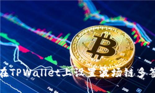 如何在TPWallet上设置波场链多签功能