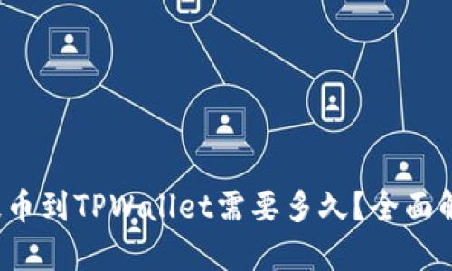 : 提币到TPWallet需要多久？全面解析！