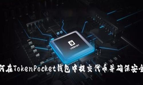 如何在TokenPocket钱包中提交代币并确保安全性