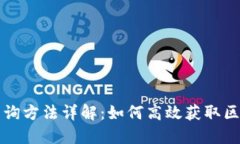 区块链查询方法详解：如何高效获取区块链数据