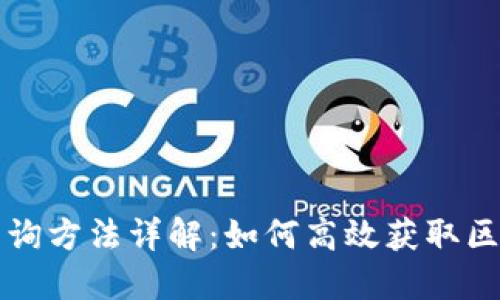 区块链查询方法详解：如何高效获取区块链数据