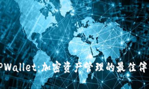 TPWallet：加密资产管理的最佳伴侣