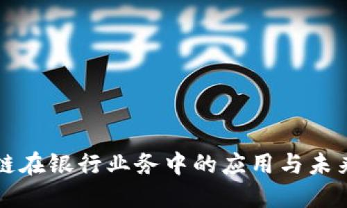 区块链在银行业务中的应用与未来发展
