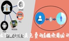   为什么TPWallet是免费的？揭开背后的秘密