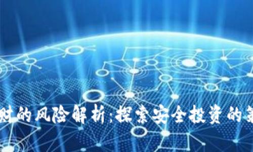 区块链理财的风险解析：探索安全投资的策略与对策
