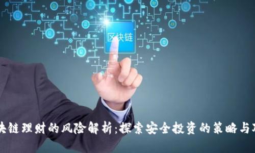 区块链理财的风险解析：探索安全投资的策略与对策