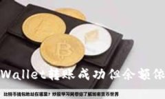 : 如何解决TPWallet转账成功但余额依然为零的困惑