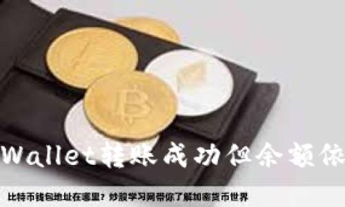 : 如何解决TPWallet转账成功但余额依然为零的困惑