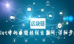 如何将TPWallet中的币转移到交易所：详细步骤与注