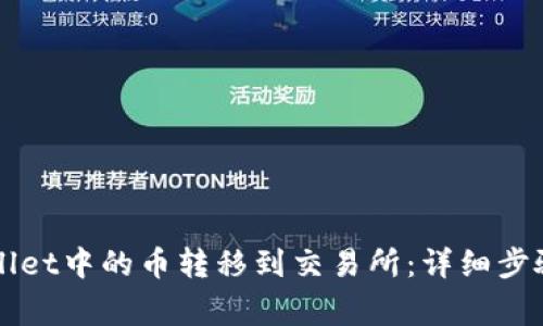 如何将TPWallet中的币转移到交易所：详细步骤与注意事项
