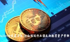 TPWallet的发展历程：从初创到行业领先的数字资产