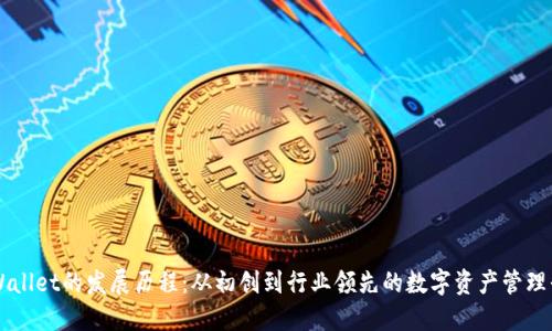 TPWallet的发展历程：从初创到行业领先的数字资产管理平台