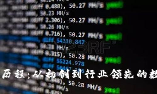 TPWallet的发展历程：从初创到行业领先的数字资产管理平台