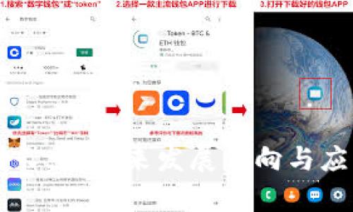 区块链新增长点：未来发展方向与应用场景分析
