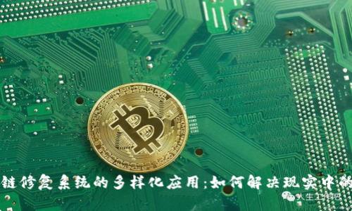 区块链修复系统的多样化应用：如何解决现实中的问题