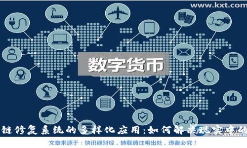 区块链修复系统的多样化应用：如何解决现实中的问题