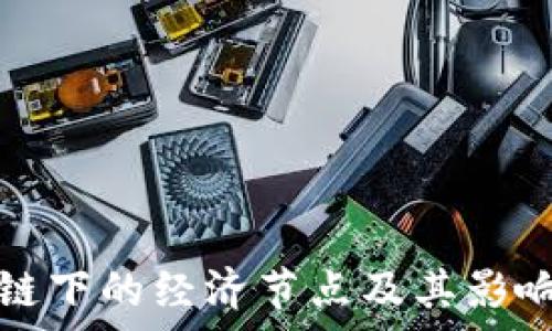   
区块链下的经济节点及其影响分析