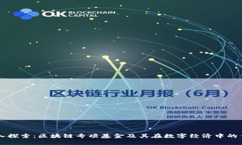 深入探索：区块链专项基金及其在数字经济中的作用