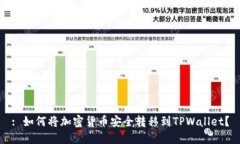 : 如何将加密货币安全转移到TPWallet？