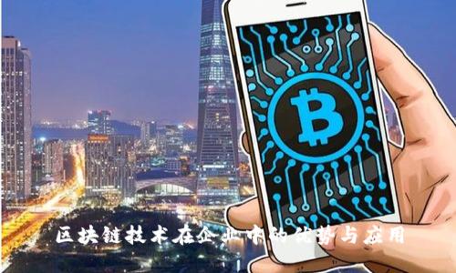 区块链技术在企业中的优势与应用