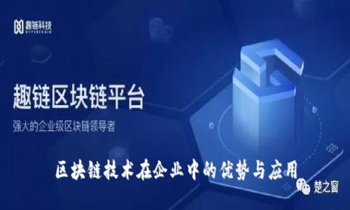 区块链技术在企业中的优势与应用
