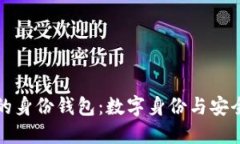 探索TPWallet中的身份钱包：数字身份与安全管理的