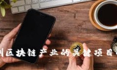 深圳区块链产业的关键项目解析