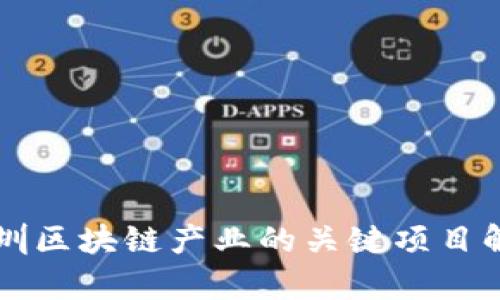 深圳区块链产业的关键项目解析