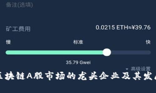 探索区块链A股市场的龙头企业及其发展潜力