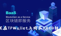 如何在TPWallet上购买HECO链盲盒