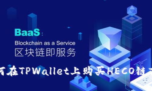 如何在TPWallet上购买HECO链盲盒