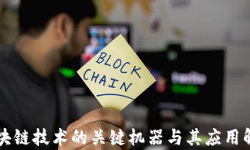 
区块链技术的关键机器与其应用解析
